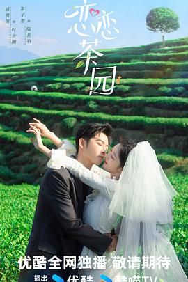 恋恋茶园2024封面图