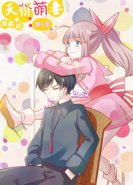 总裁的天价萌妻 动态漫画 第5季封面图