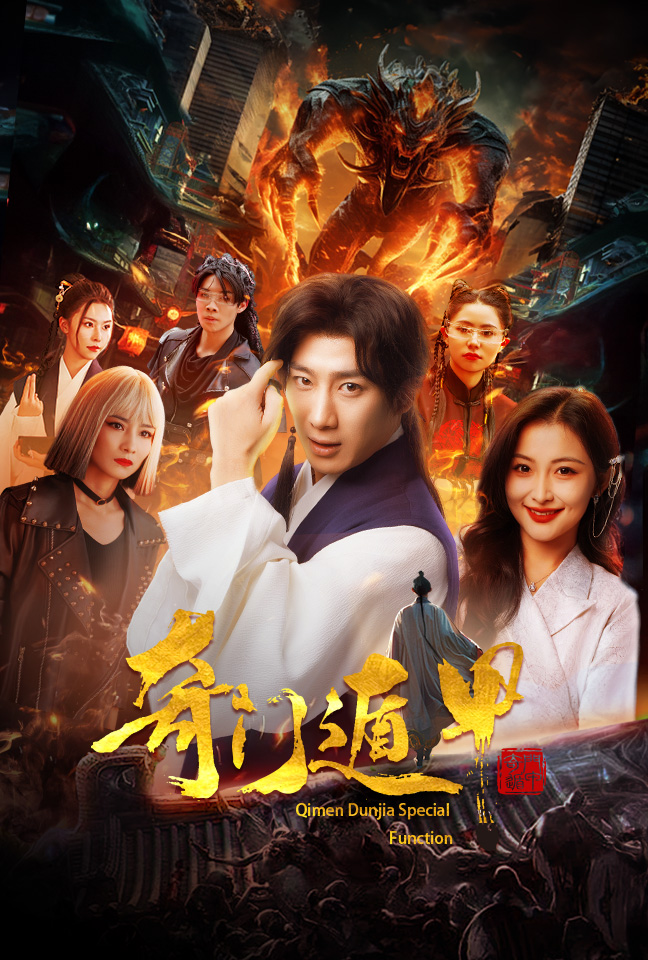 奇门遁甲：我无敌你随意封面图