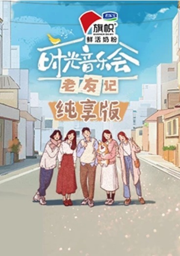 时光音乐会·老友记纯享版封面图