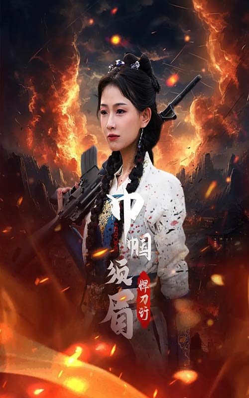 巾帼须眉悍刀行封面图